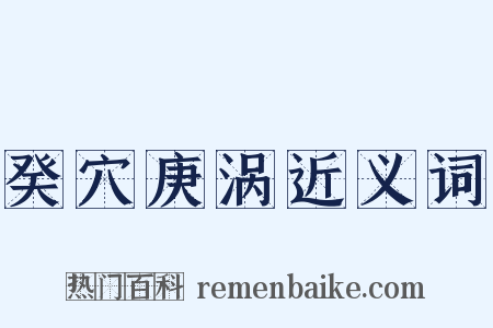 癸穴庚涡近义词是什么意思的图片